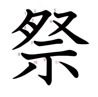 祭の教科書体(筆順付き)
