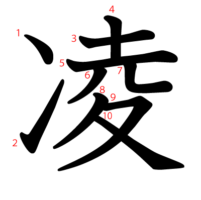 凌の教科書体(筆順付き)