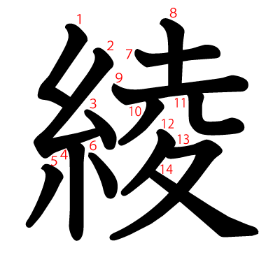 綾の教科書体(筆順付き)