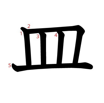 皿の教科書体(筆順付き)