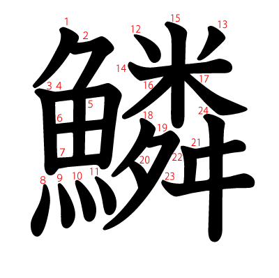 鱗の教科書体(筆順付き)