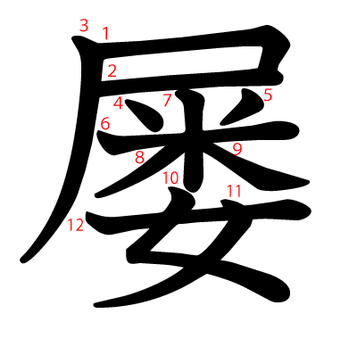 屡の教科書体(筆順付き)