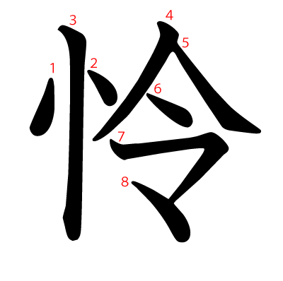 怜の教科書体(筆順付き)