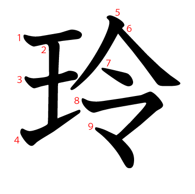 玲の教科書体(筆順付き)