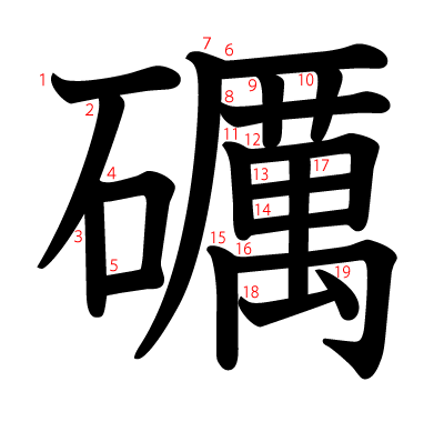 礪の教科書体(筆順付き)