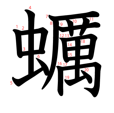 蠣の教科書体(筆順付き)