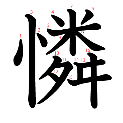 憐の教科書体(筆順付き)