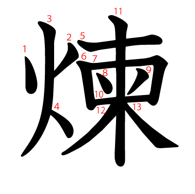 煉の教科書体(筆順付き)