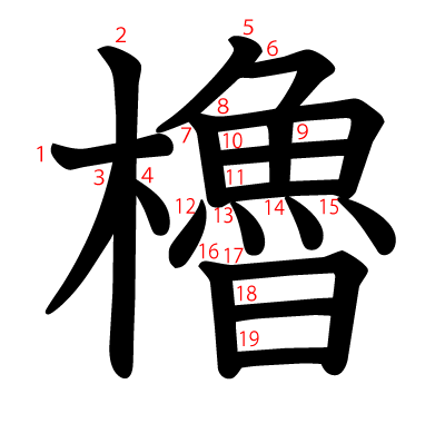 櫓の教科書体(筆順付き)