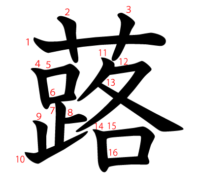 蕗の教科書体(筆順付き)