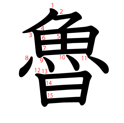 魯の教科書体(筆順付き)