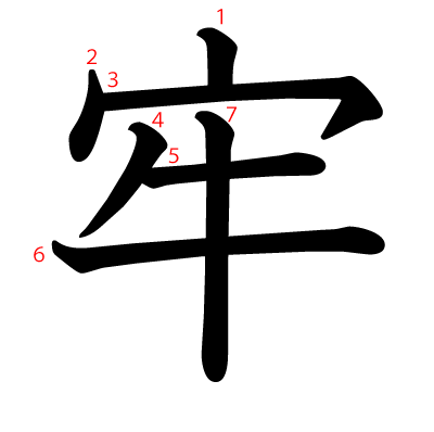 牢の教科書体(筆順付き)