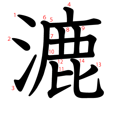 漉の教科書体(筆順付き)