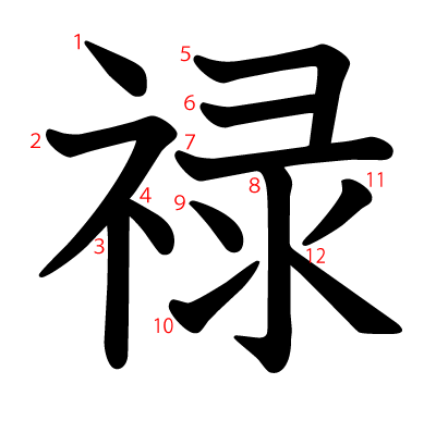 禄の教科書体(筆順付き)