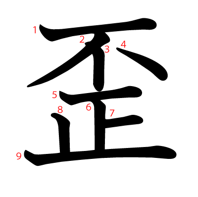 歪の教科書体(筆順付き)