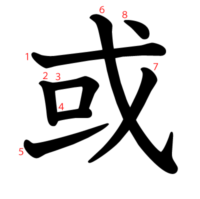 或の教科書体(筆順付き)