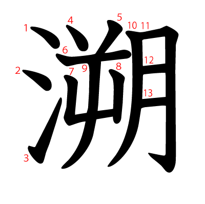 溯の教科書体(筆順付き)