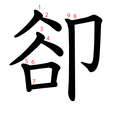 卻の教科書体(筆順付き)