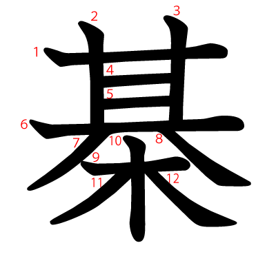 棊の教科書体(筆順付き)