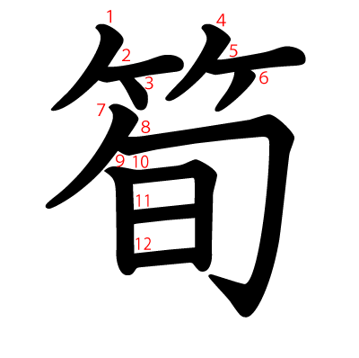 筍の教科書体(筆順付き)