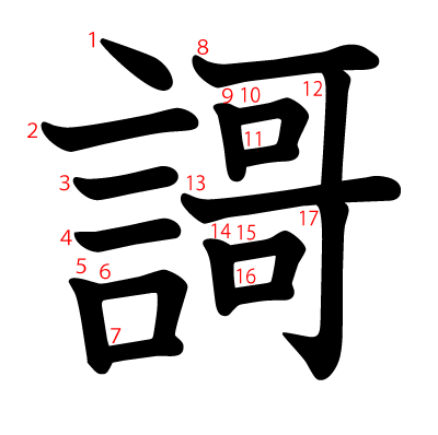 謌の教科書体(筆順付き)