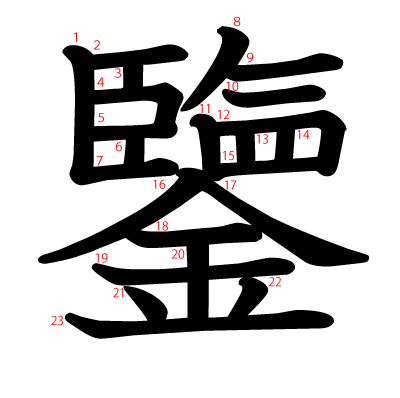 鑒の教科書体(筆順付き)