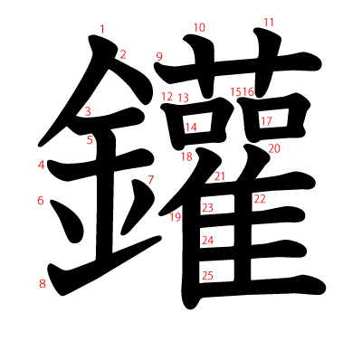 鑵の教科書体(筆順付き)