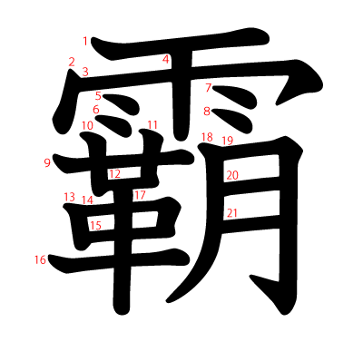 霸の教科書体(筆順付き)