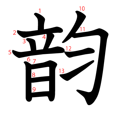 韵の教科書体(筆順付き)