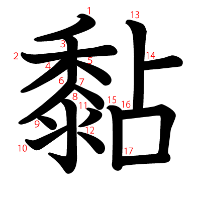 黏の教科書体(筆順付き)
