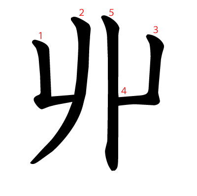 丱の教科書体(筆順付き)