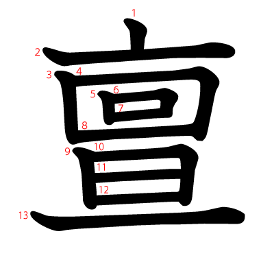 亶の教科書体(筆順付き)