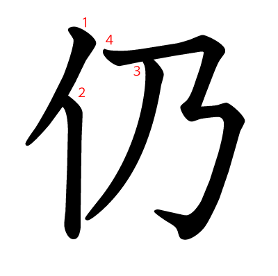 仍の教科書体(筆順付き)