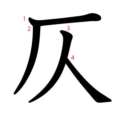 仄の教科書体(筆順付き)