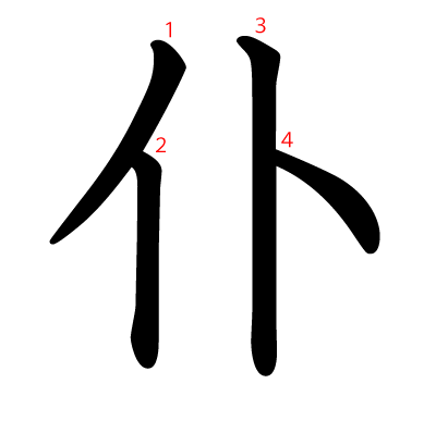 仆の教科書体(筆順付き)