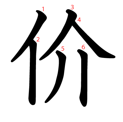 价の教科書体(筆順付き)