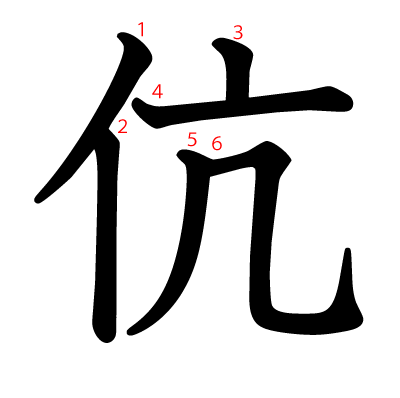 伉の教科書体(筆順付き)