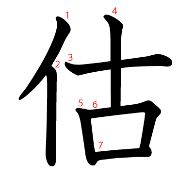 估の教科書体(筆順付き)
