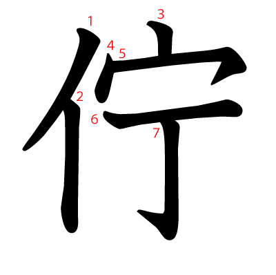佇の教科書体(筆順付き)