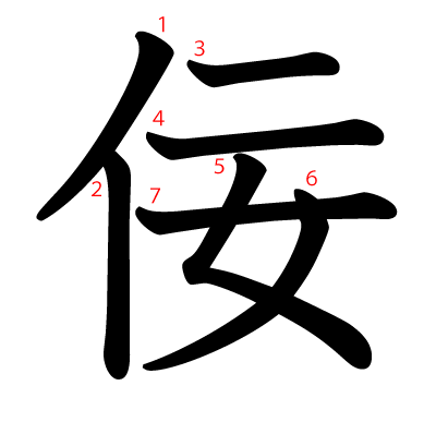 佞の教科書体(筆順付き)