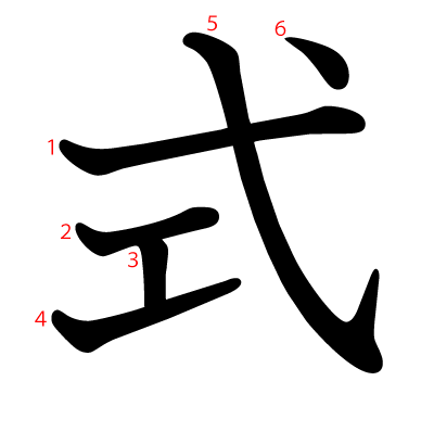 式の教科書体(筆順付き)