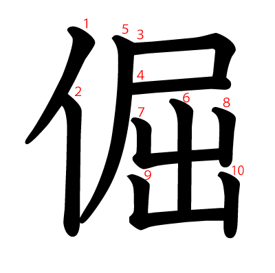 倔の教科書体(筆順付き)