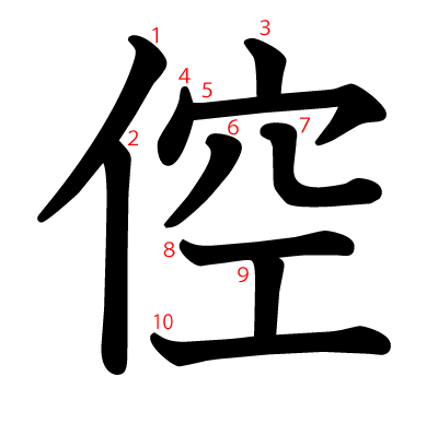 倥の教科書体(筆順付き)