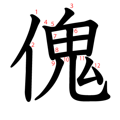 傀の教科書体(筆順付き)