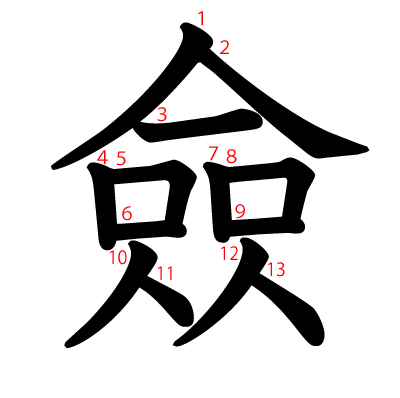 僉の教科書体(筆順付き)