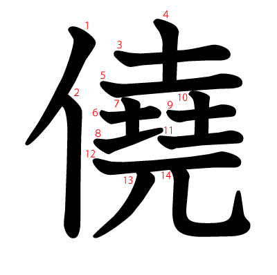 僥の教科書体(筆順付き)