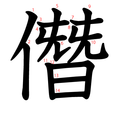 僭の教科書体(筆順付き)