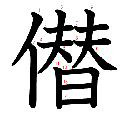 僣の教科書体(筆順付き)