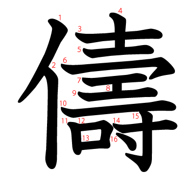 儔の教科書体(筆順付き)