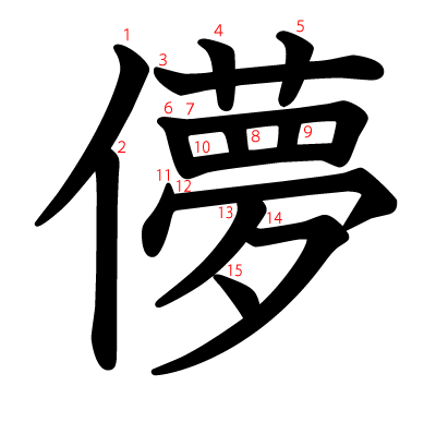 儚の教科書体(筆順付き)